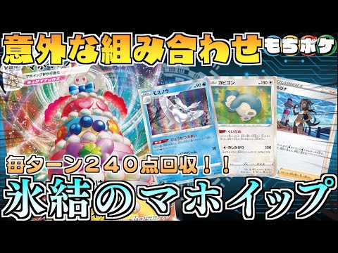 【ポケカ】まさに大怪獣バトル！！ルリナが２４０点に化ける！！マホイップ＋モスノウデッキ！！【対戦＋デッキレシピ】