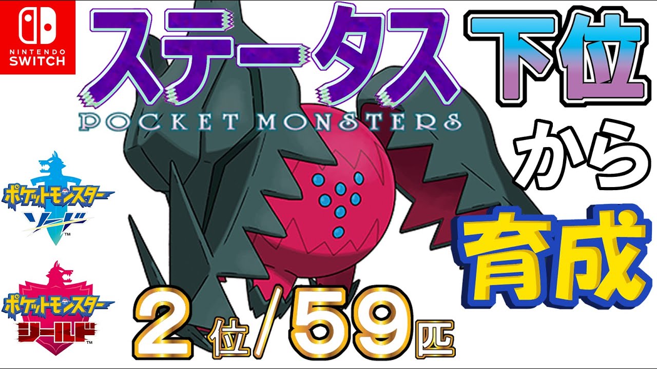 【ポケモン剣盾】ステータス下位から育成５７レジドラゴ【２位／５９匹】