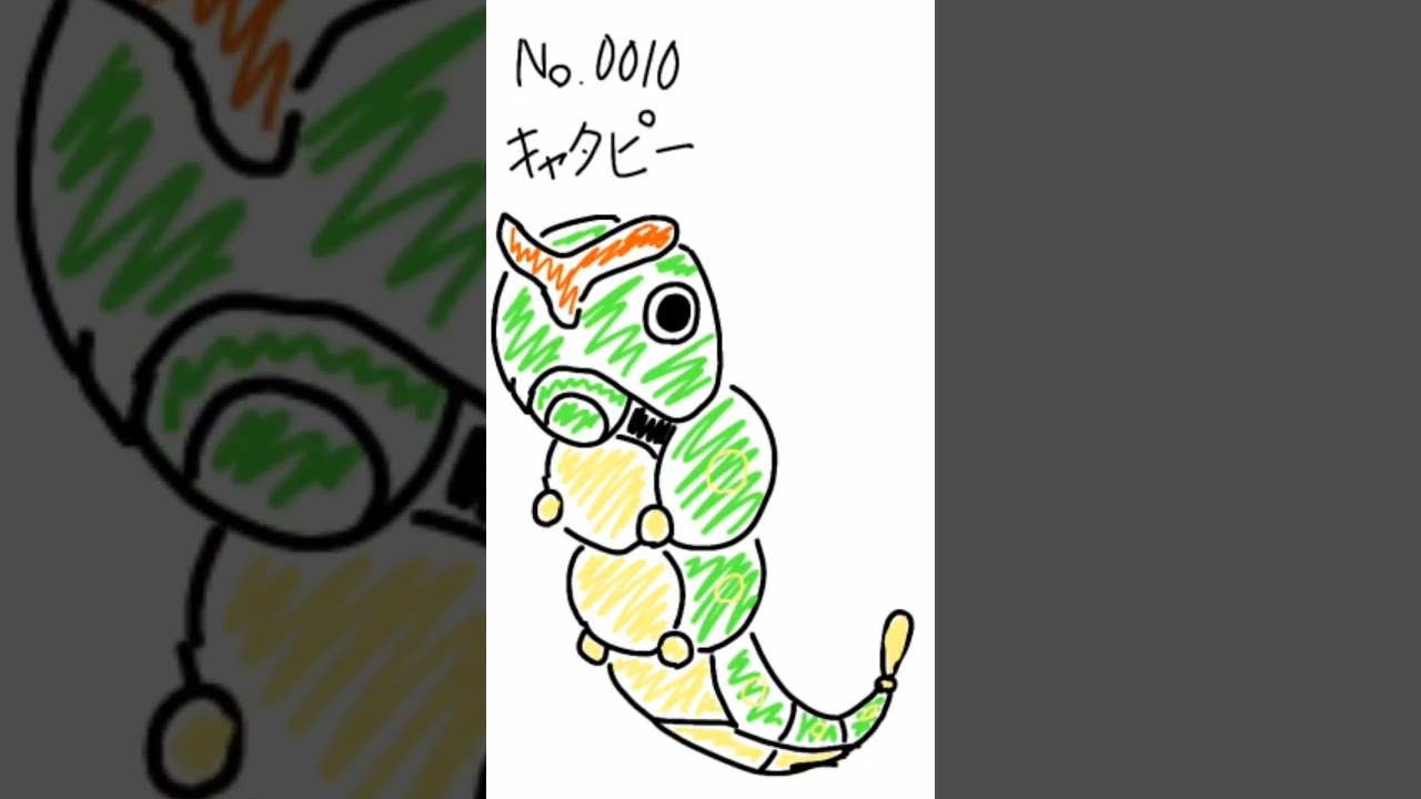 No.0010 キャタピー【#まいにちポケまね】