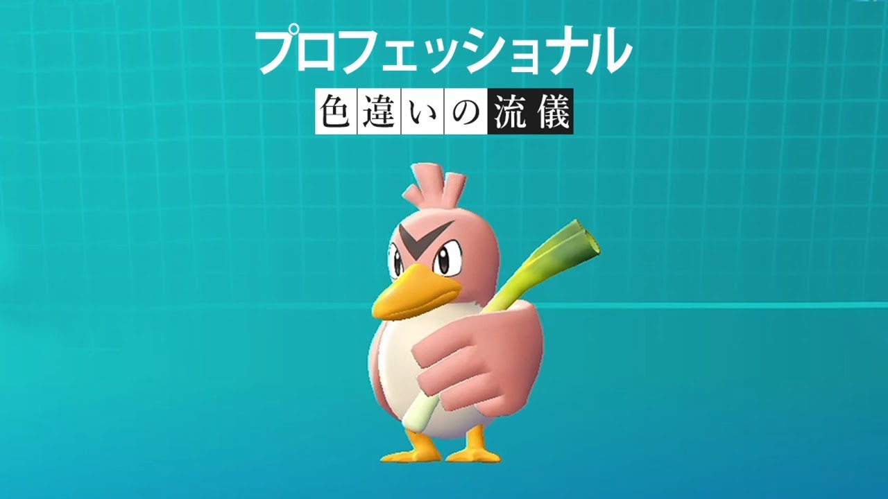 【プロフェッショナル 色違いの流儀】カモネギ狙い！悪魔の数字666匹捕まえれば流石に色違い出る説【ポケモンピカブイ】鳥の爪実況#10