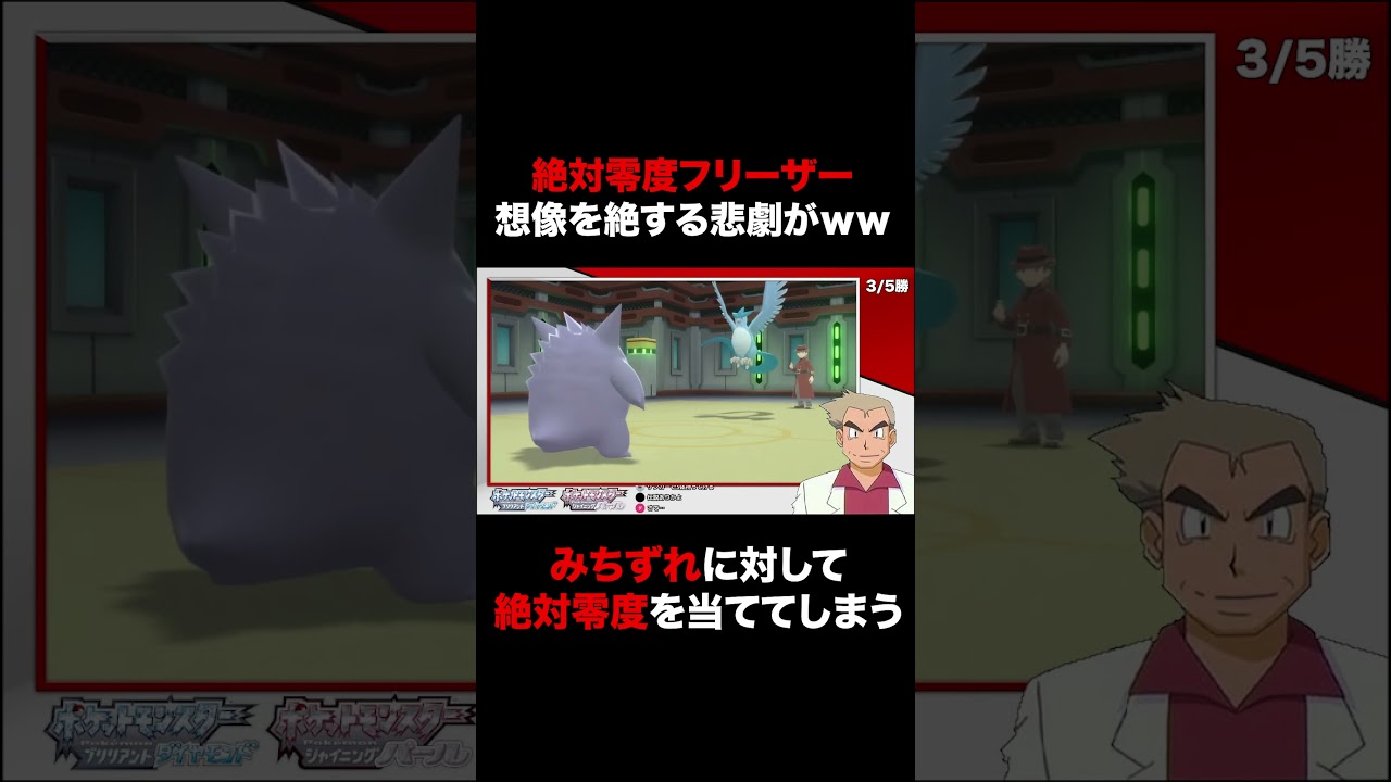 【ポケモンBDSP】バトルタワーの｢絶対零度フリーザー｣に悲劇がｗｗみちずれを使うゲンガーに一撃必殺を一発で当ててしまうｗｗ【ダイパリメイク】#Shorts