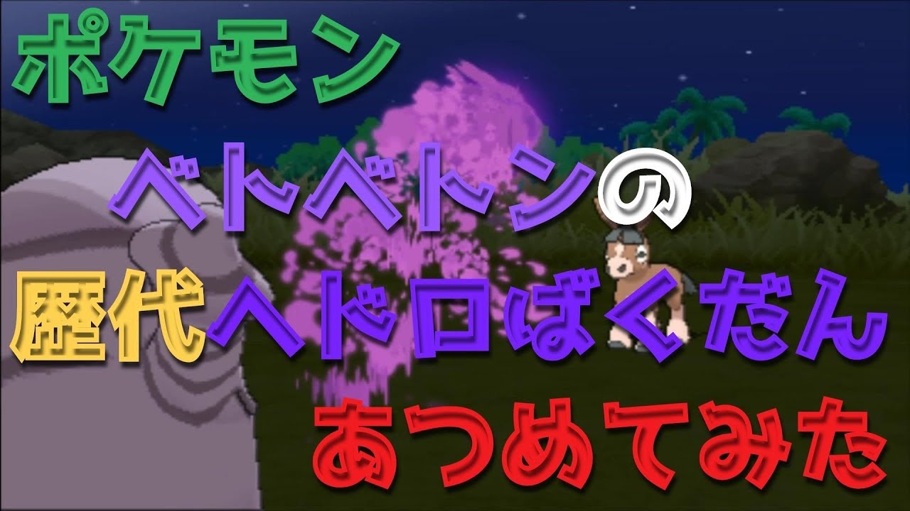 ポケモン金銀からベトベトンの歴代「ヘドロばくだん」あつめてみた！Muk Sludge Bomb