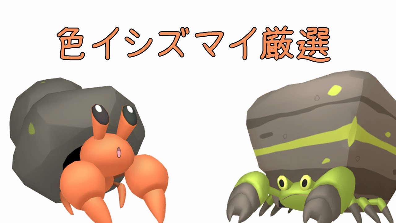 【ポケモン剣盾】色イシズマイ厳選