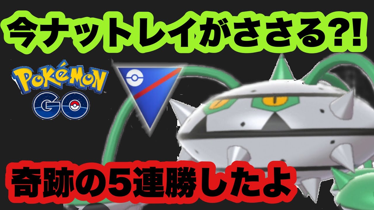 新環境でナットレイ使ったら5連勝できたよ！【ポケモンGO】GOバトルリーグシーズン12#6