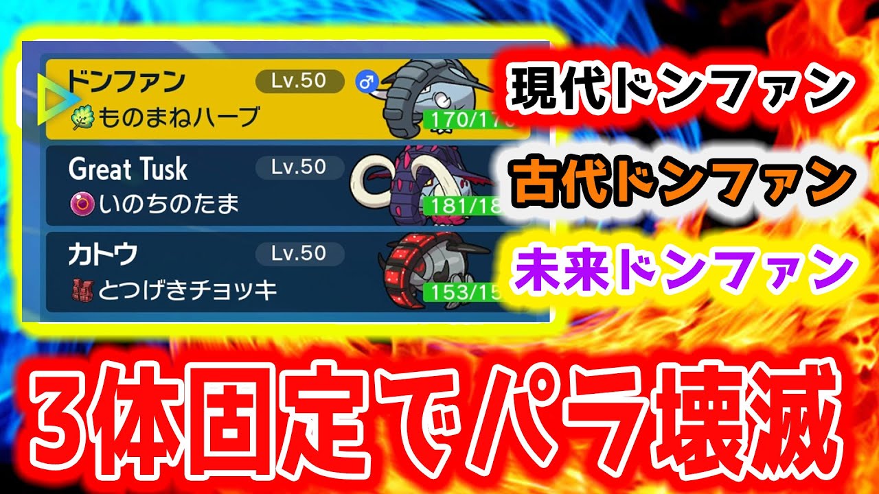【3世代】ドンファン3体統一が今度こそ強い!?