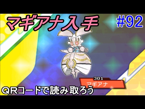 ポケットモンスター サン＆ムーン #９２ マギアナ入手方法　ＱＲコードで読み取ろう　kazuboのゲーム実況