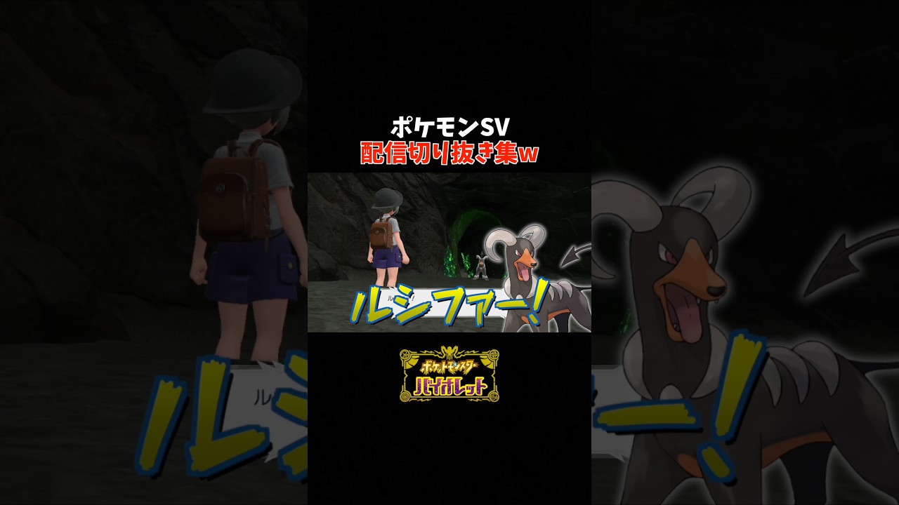 ヘルガーの鳴き声を指摘する自称鳴き声マスターww | ポケモンSV #Shorts