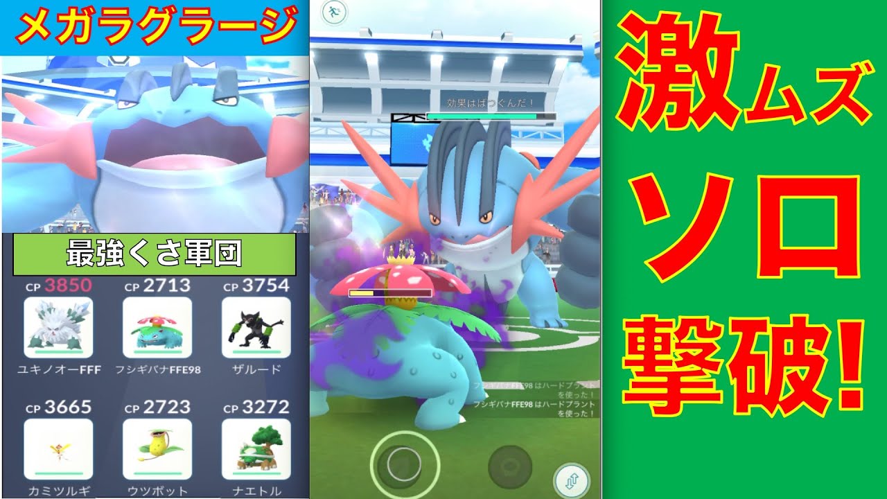 ポケモンGO メガラグラージ 激ムズ ソロレイド撃破