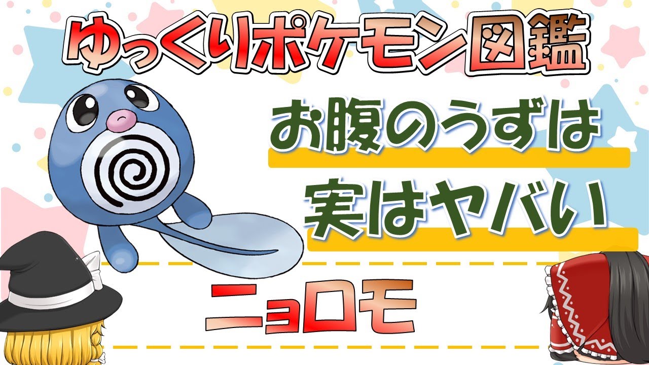 【ポケモン図鑑】ニョロモ/ポケットモンスター【ゆっくり解説】