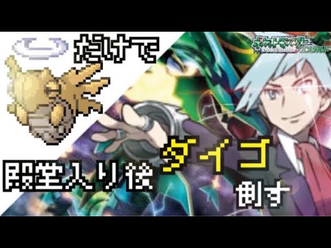 【難易度:鬼】ヌケニンで殿堂入り後のダイゴに挑戦するが...