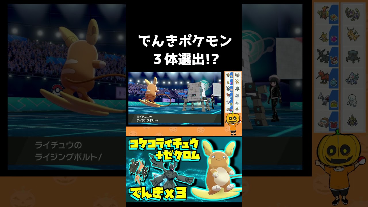 【ポケモン剣盾】アローラライチュウとゼクロムが強いんです！#Shorts 【ランクバトル シーズン21】
