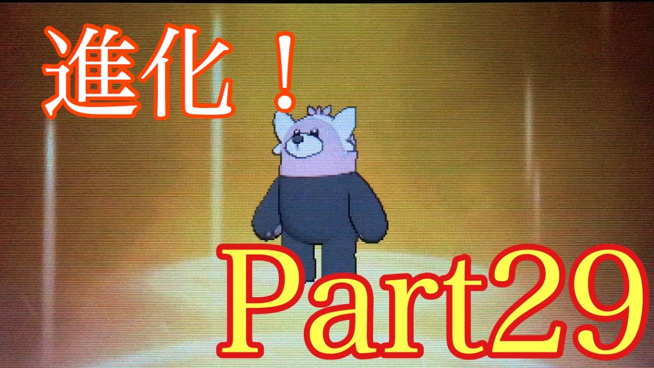 ポケットモンスターサンムーン　Part29 キテルグマに進化！