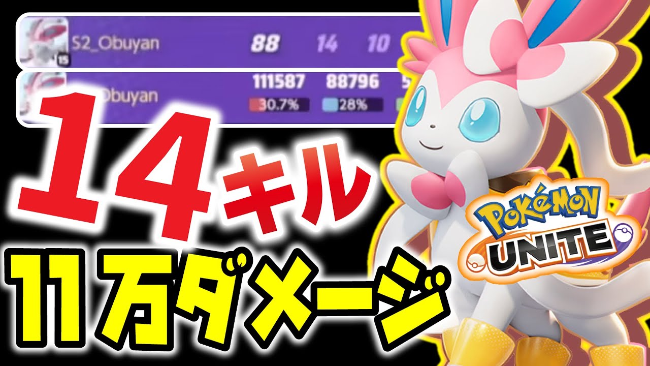 【殴りタイプ】通常攻撃を強化したマジフレニンフィアが簡単すぎて14キル11万ダメージｗｗ【ポケモンユナイト】