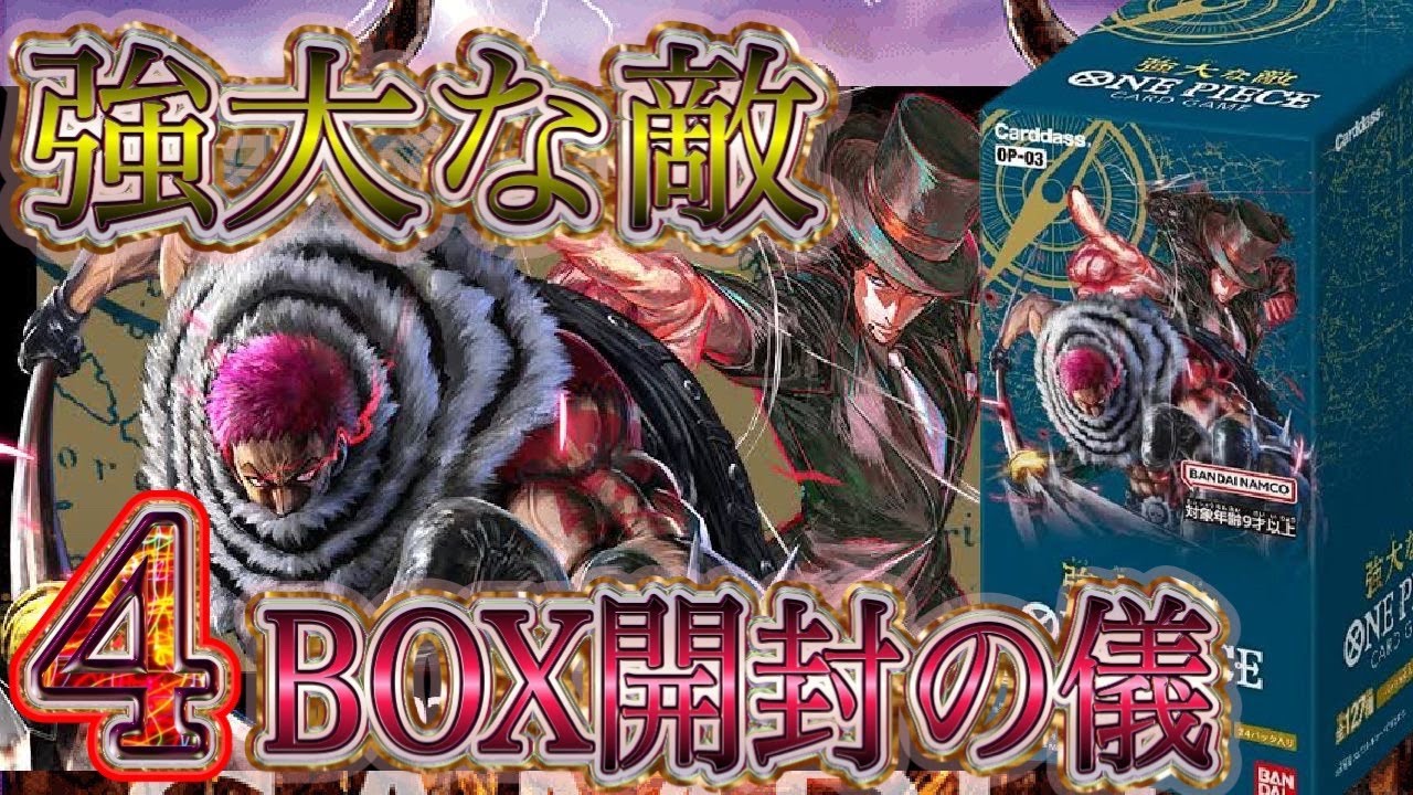 【ワンピカード】大当たり？強大な敵を4BOX開封してみた結果…