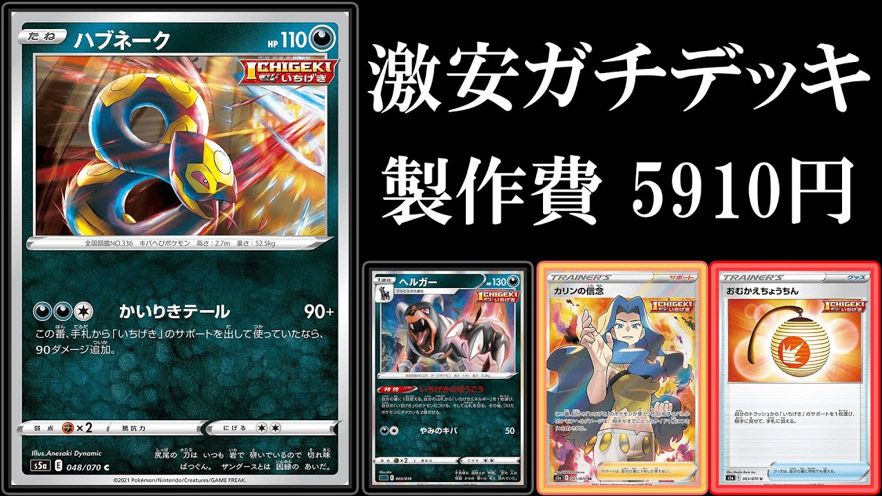 【安くて強いデッキ】激安デッキの星になるか？？ハブネーク使ってみた！【ポケモンカード】【ポケカデッキ】