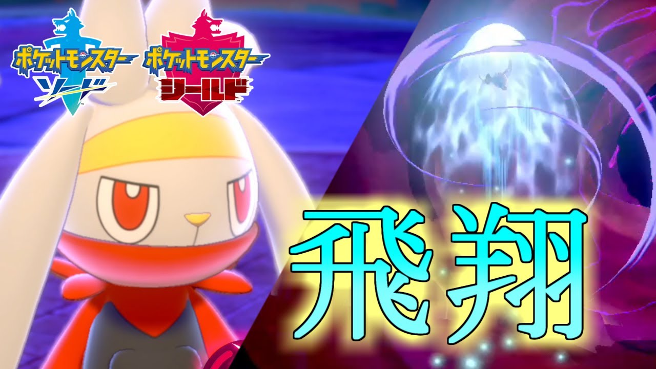 【ポケモン剣盾】飛ばないラビフットはただのウサギ【ソード・シールド】