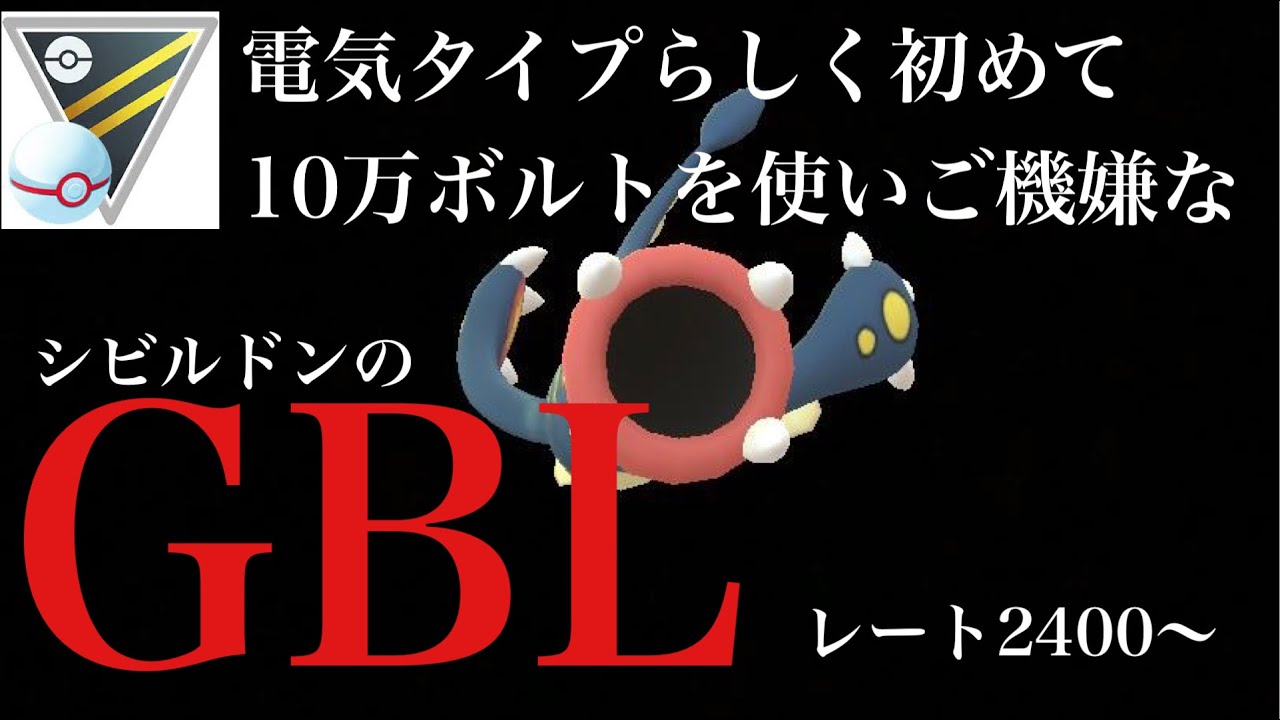 【ポケモンGO】GBL ハイパーリーグ プレミア 〈シビルドン〉１０万ボルトをぶっ放したいシビルドンによるGBL