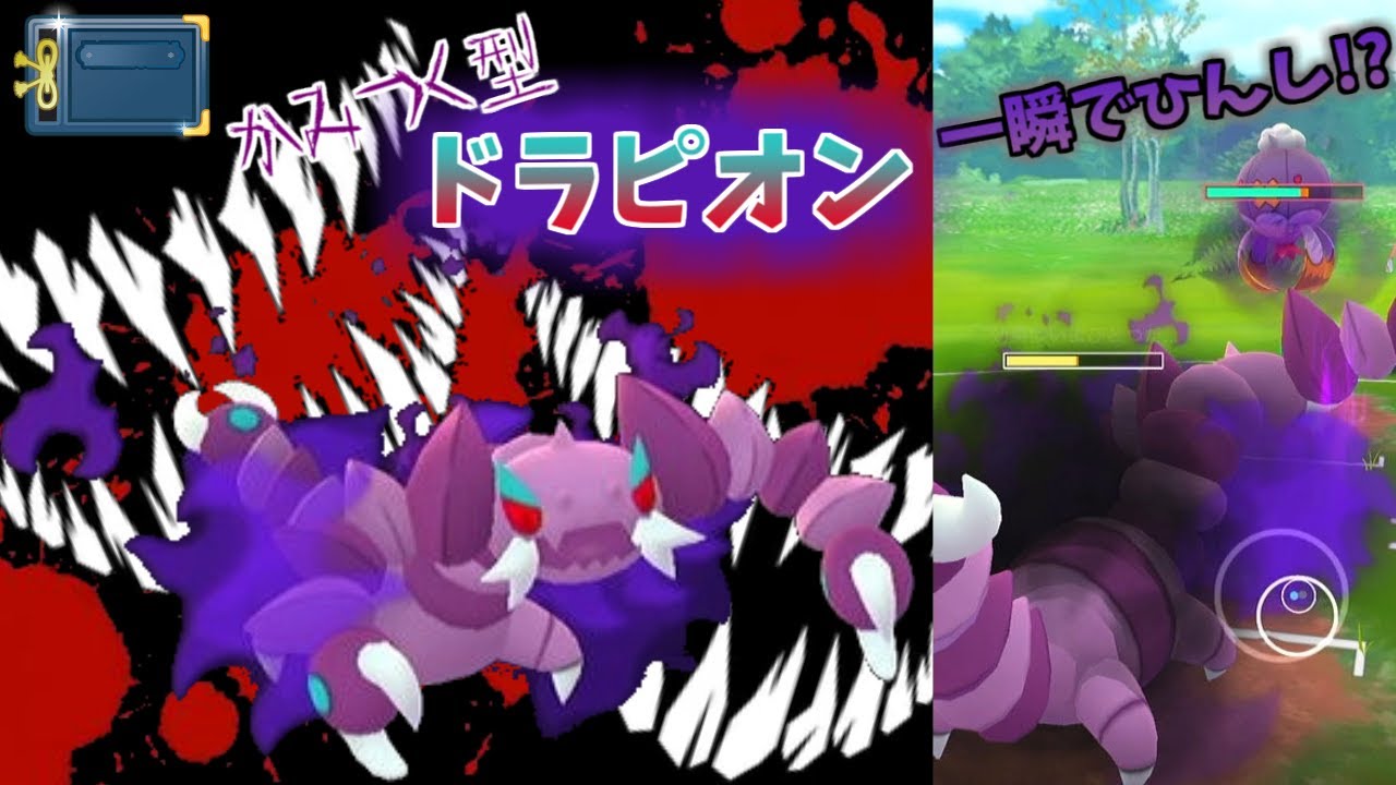 【ポケモンGO】かみつく型シャドウドラピオン、誰も止められない…【ヒスイカップ】