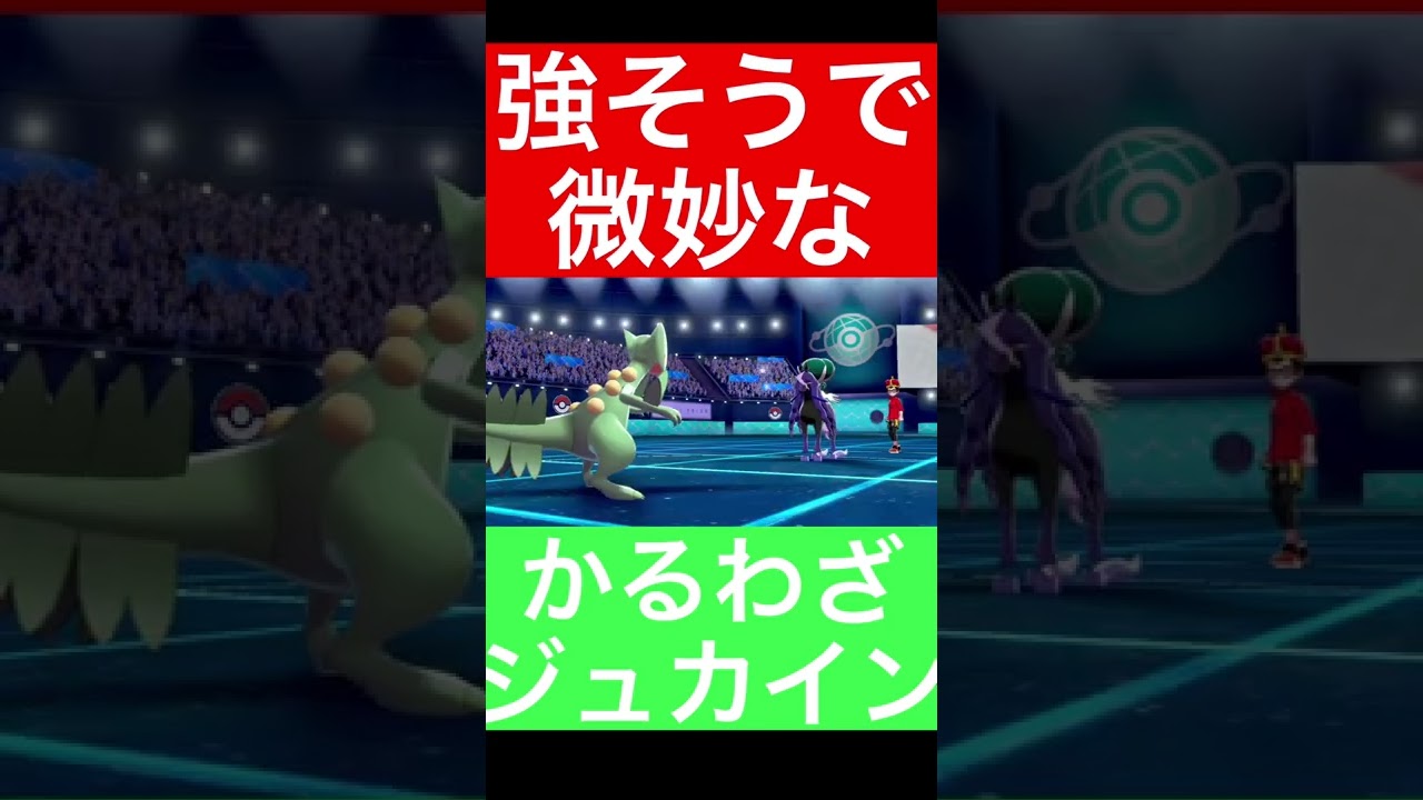 ほぼ、バレます【ポケモン剣盾】#shorts #ポケモン #ジュカイン
