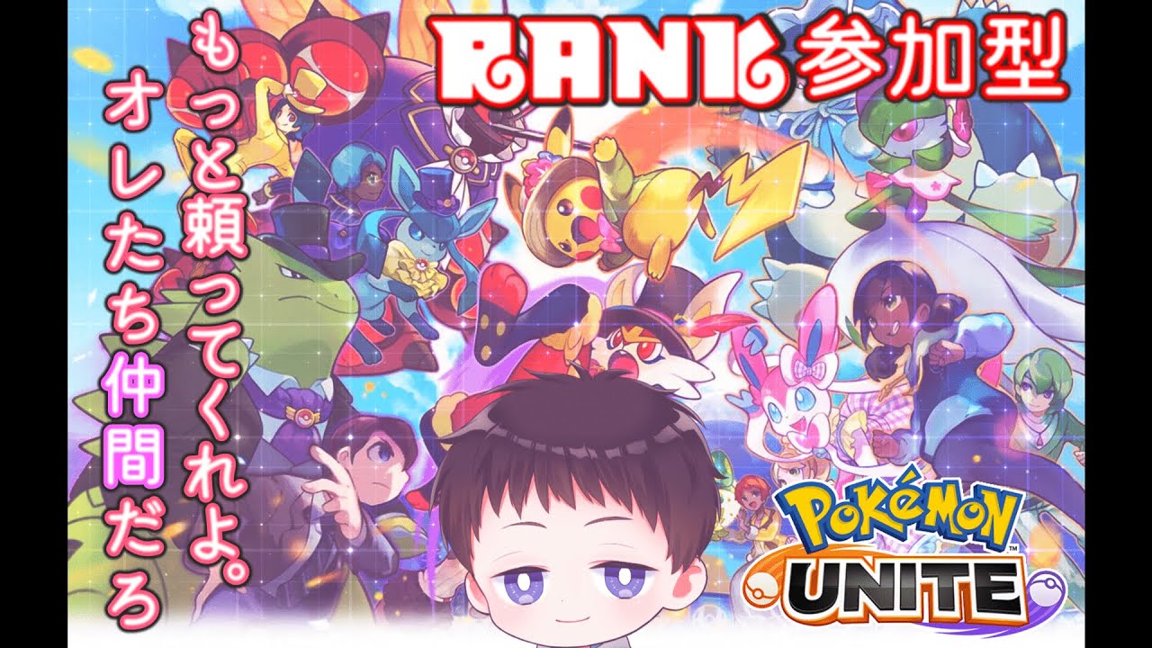 【ランク参加型】ようやく兆しが見えたか《ポケモンユナイト》