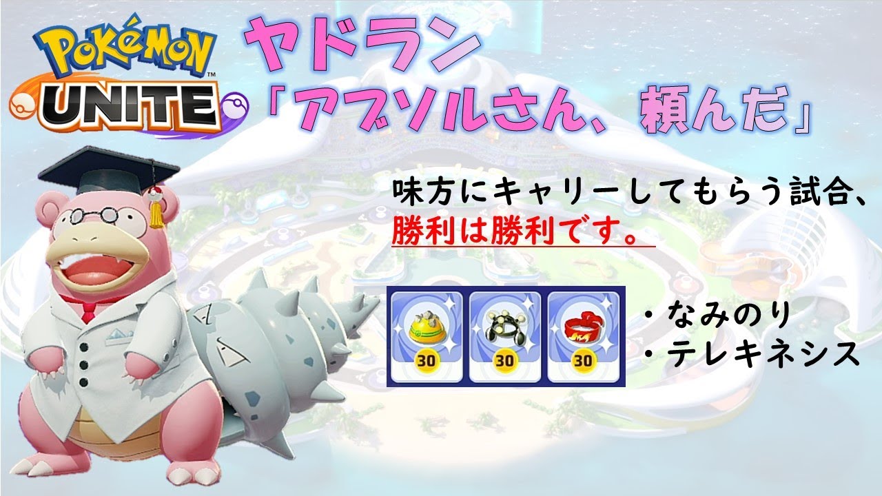 【ポケモンユナイト】ヤドラン「アブソルにキャリーしてもらった」