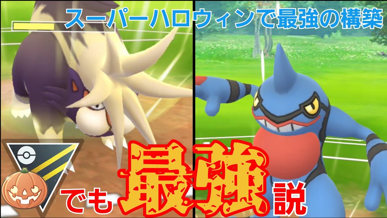 【GBL】ハイパーでも"あのパーティ"で無双できるのか？！ドクロッグが抜群の突破力を見せつける！！【ハロウィンカップ】【ハイパーリーグ】
