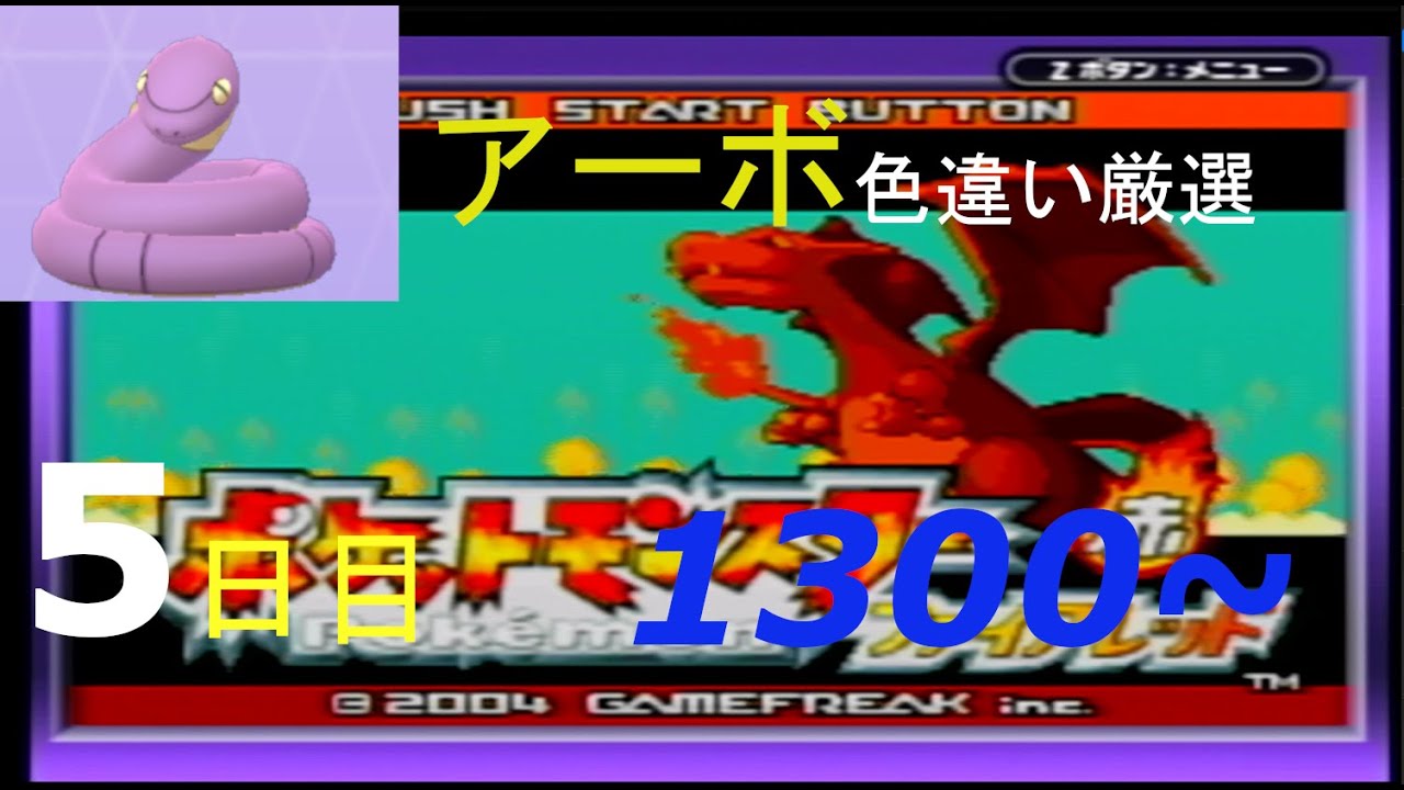 【金のガラガラヘビ】新米配信者のアーボ色違い厳選(5日目) 1300~【ポケモンFRLG】
