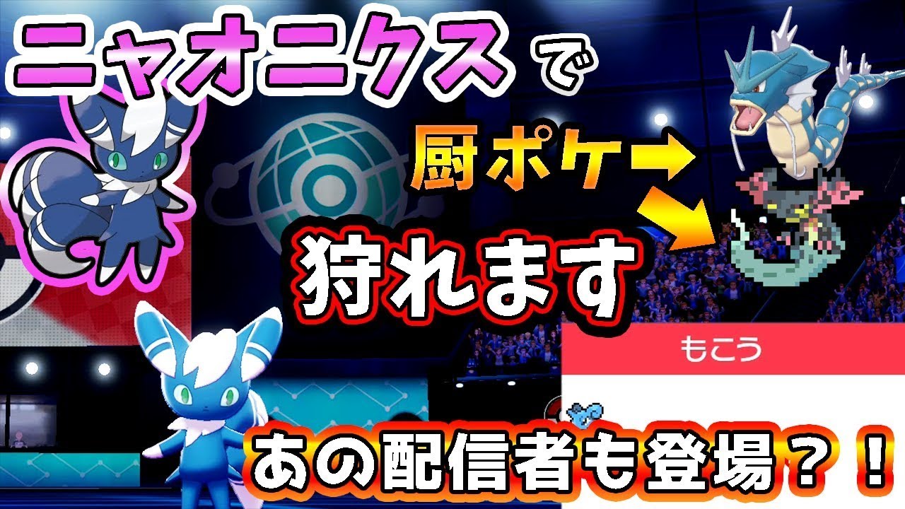 【採用理由は愛】誰も使わないからニャオニクスで厨ポケ狩ってくるわ【ポケモン剣盾】