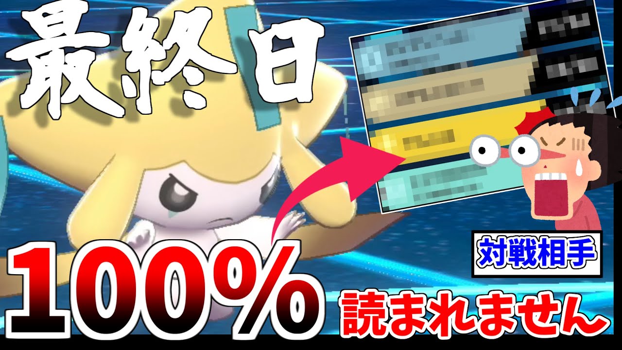 【ポケモン剣盾】ガチ勢でも型が読めない!?　レート最終日に全ての対戦相手が驚愕したジラーチを紹介します。