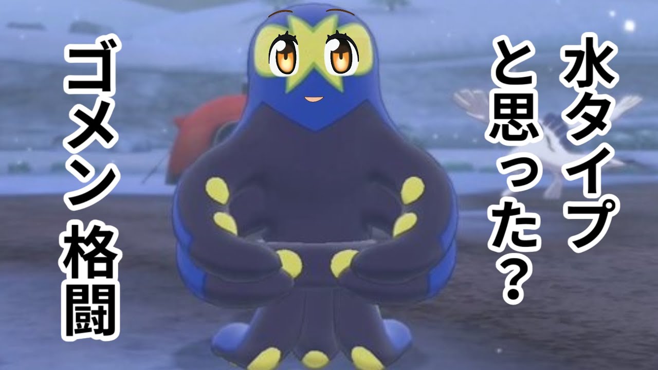 【ポケモン剣盾】みずタイプじゃないのに”みずタイプ詐欺”してるタチの悪いポケモン５選【ゆっくり実況】