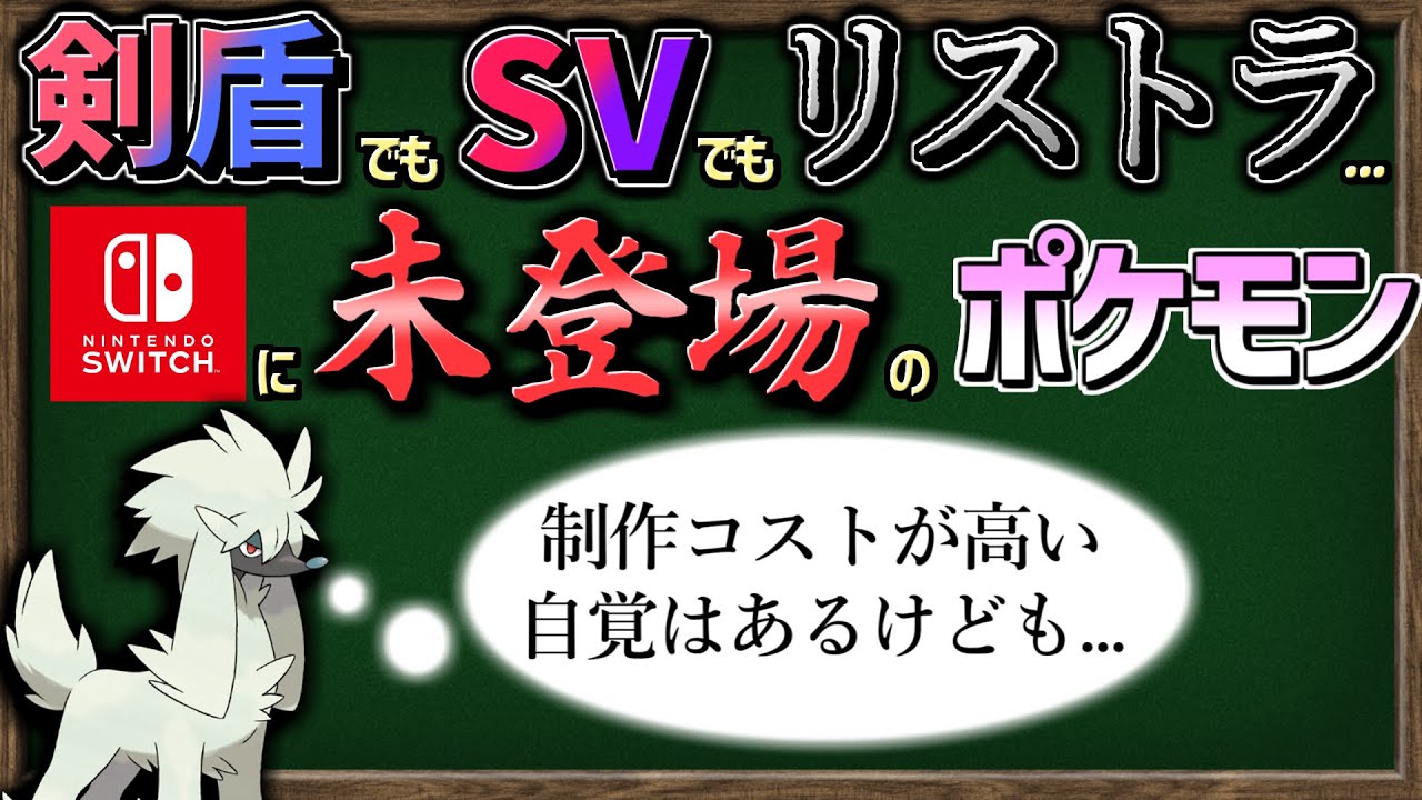 【ゆっくり解説】剣盾にもSVにも未登場...『Switchに参戦できてないポケモン』まとめました。【ポケモンSV】