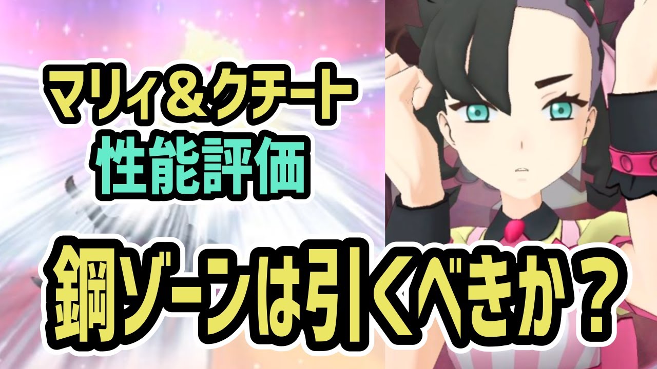 マリィ&クチートの性能評価 or ゾーン要因について【バレンタイン限定/ポケマス】