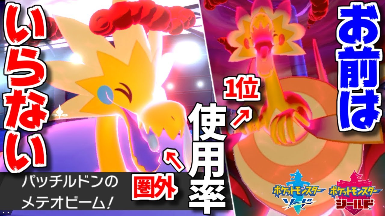 なぜパッチラゴン(使用率1位)がうざすぎるからパッチルドン(使用率圏外)で全部駆除する。【ポケモン剣盾】