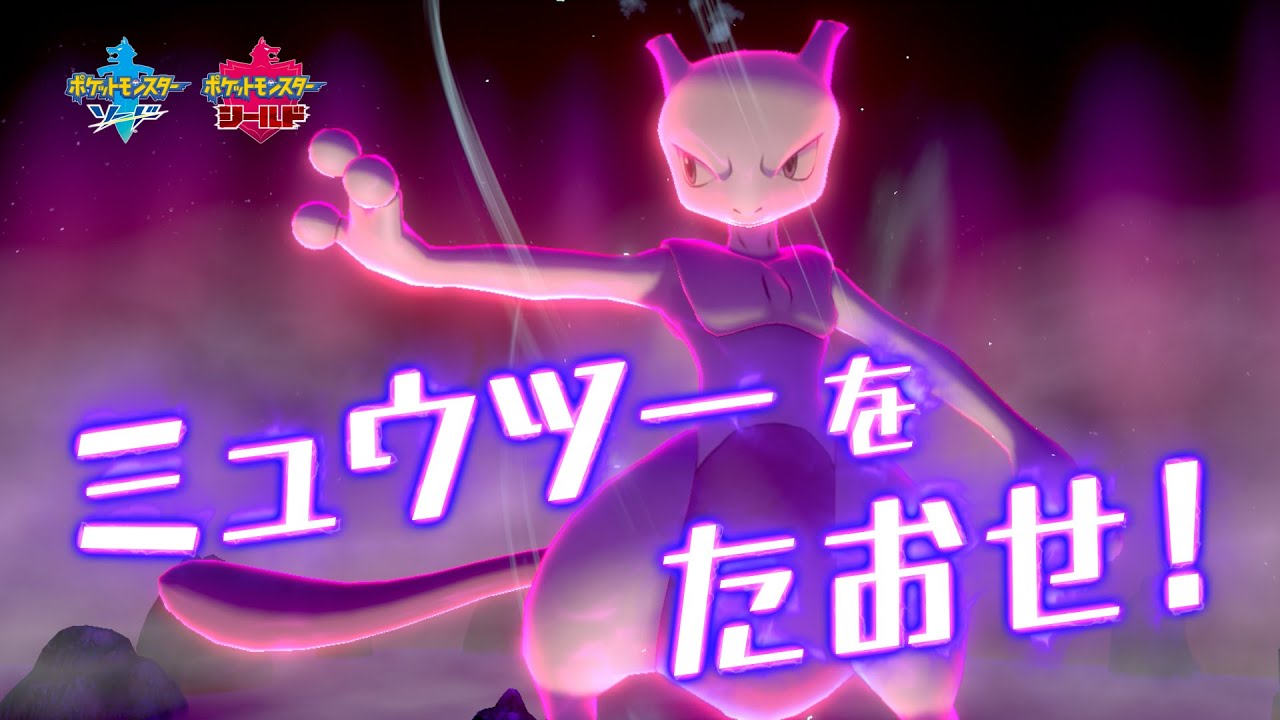 【公式】『ポケットモンスター ソード・シールド』NEWS #08 ミュウツーをたおせ篇