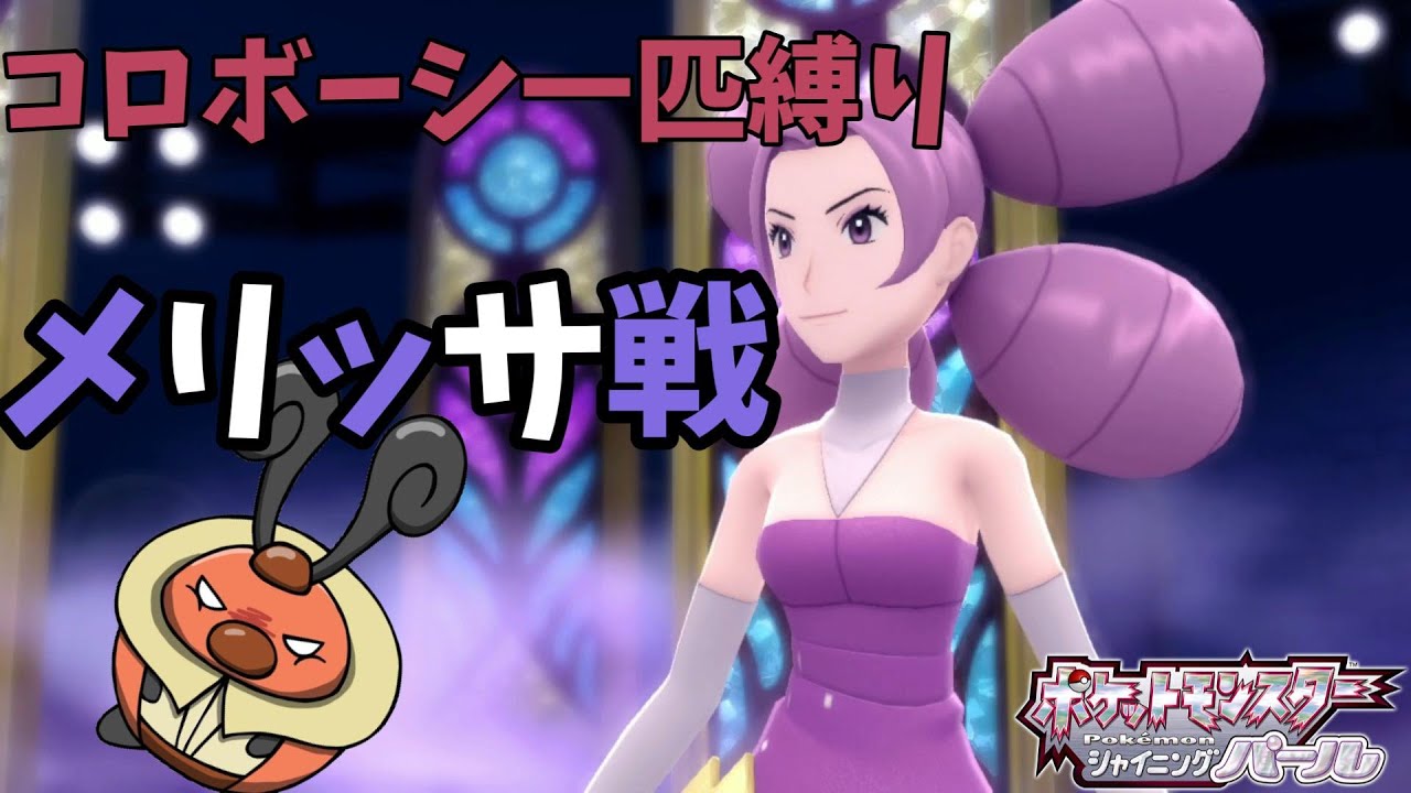 地獄…！メリッサ戦！初見でコロボーシ１匹縛り【ポケットモンスター ブリリアントダイヤモンド・シャイニングパール / BDSP】