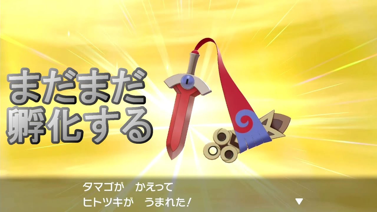 【ポケモン剣盾】ヒトツキ色孵化厳選 5日目