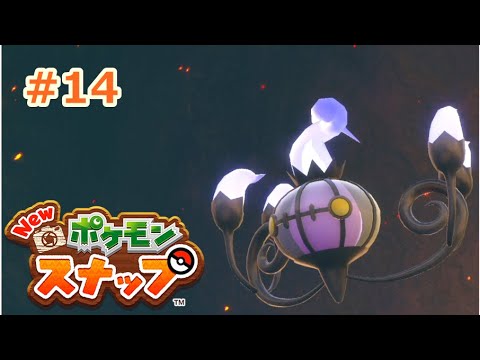 【Newポケモンスナップ】ヒトモシも待ってるよ！【Part14】