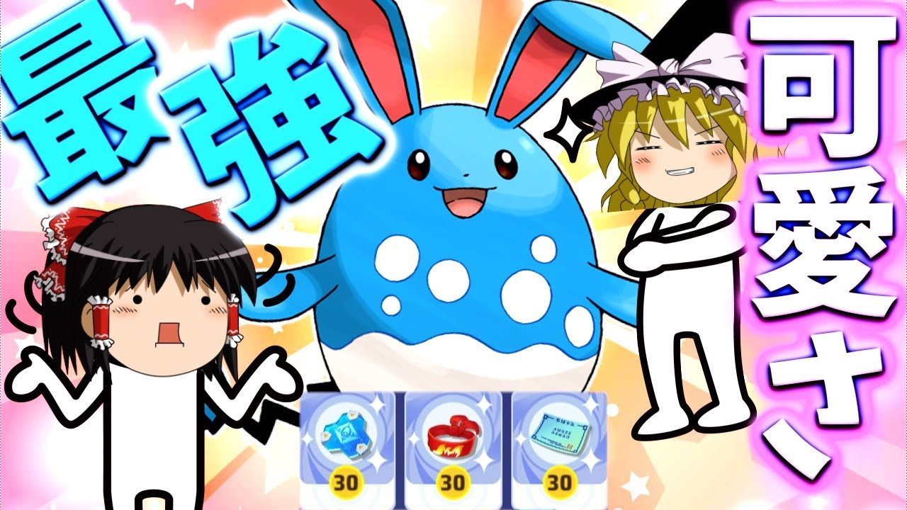 【ポケモンユナイト】こんな可愛い顔してマリルリは急所ばかり狙ってきます【ゆっくり実況】