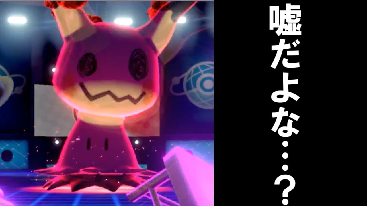 【ポケモン剣盾】今作からミミッキュ弱体化したらしいけど……