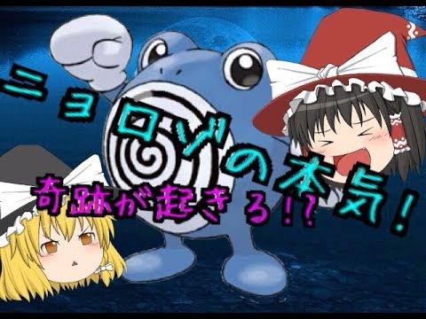 【ポケモンxy】ニョロゾでフリーを潜ってみたい！【ゆっくり実況】