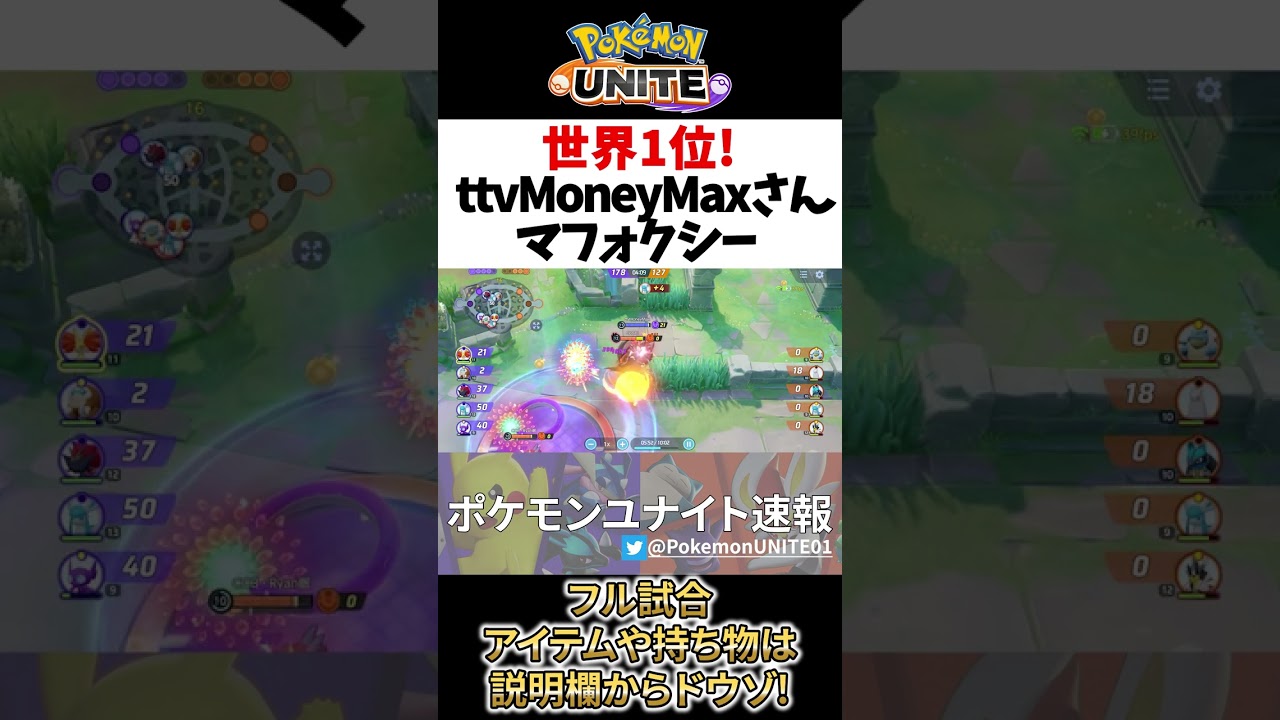 【 ポケモン ユナイト】世界1位!攻略不能のメイジ! マフォクシー ttvMoneyMax Best Game Play【 Delphox / Pokemon unite 】　#shorts