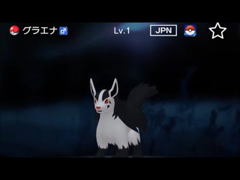 【正規】レベル1グラエナが爆誕した。【ポケモンHOME】