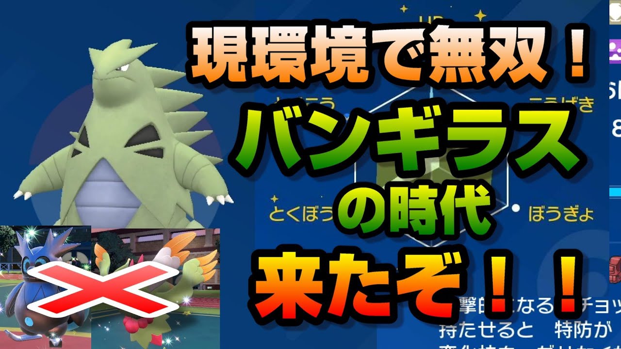 今、間違いなく強いバンギラスの型はこれだ！！【ポケモンSV】