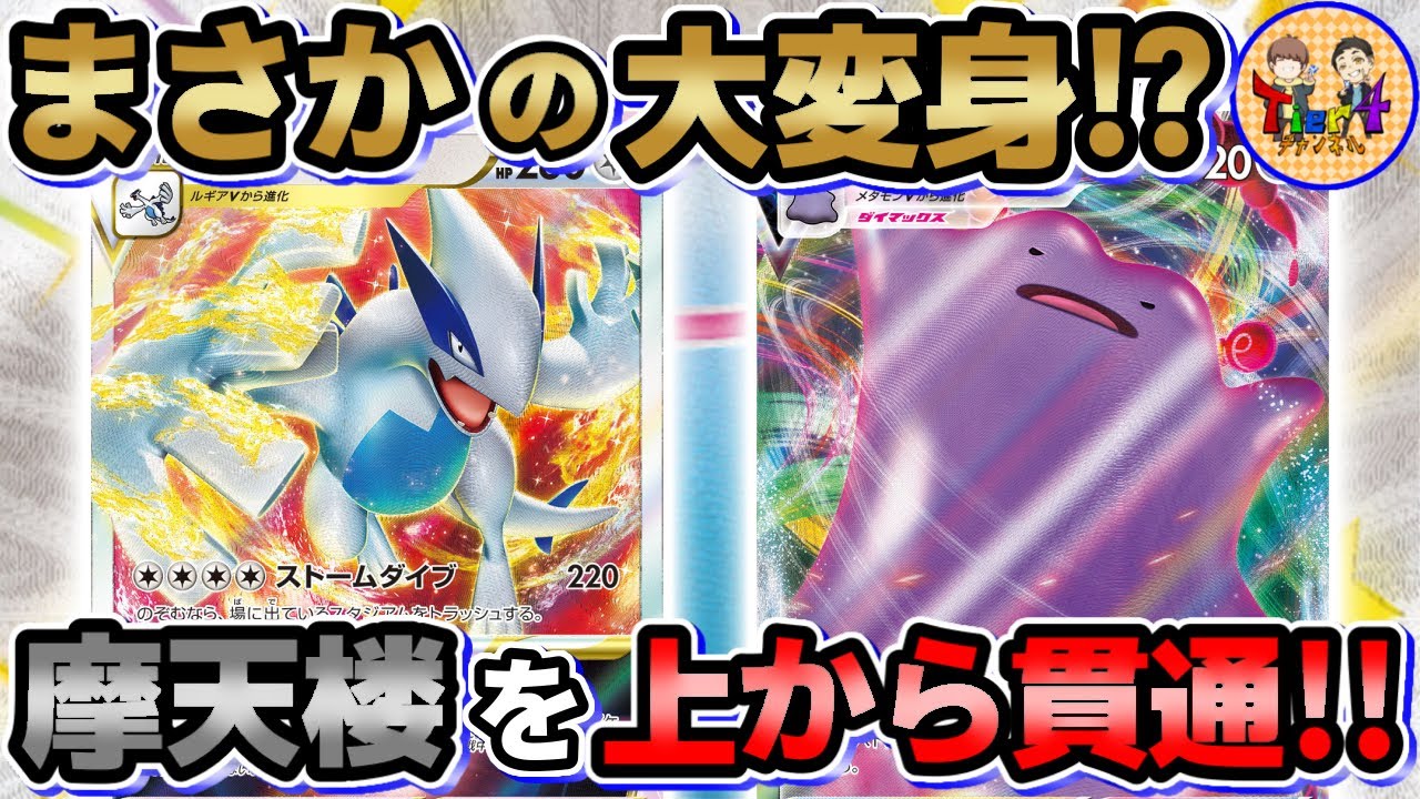 【ポケカ/対戦】ジュラルドンを完全に攻略したメタモンVMAX型ルギアVSTARを紹介！【ポケモンカード/Tier4チャンネル】