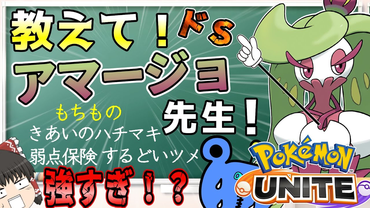 【ポケモンユナイト】アマージョ先生に教えてもらおう！トリプルアクセル型！【ゆっくり実況】【茶番有】