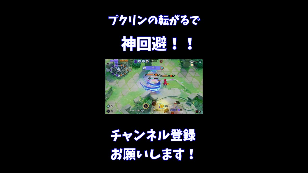 プクリンの転がるで神回避！！【ポケモンユナイト】 #Shorts