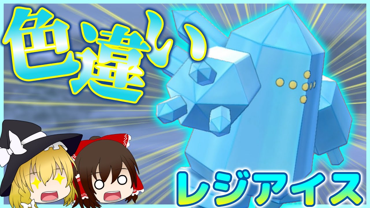 【ポケモン剣盾】霊夢さんついにレジ系の色違い厳選に挑む！！～レジアイス編～【ゆっくり実況】