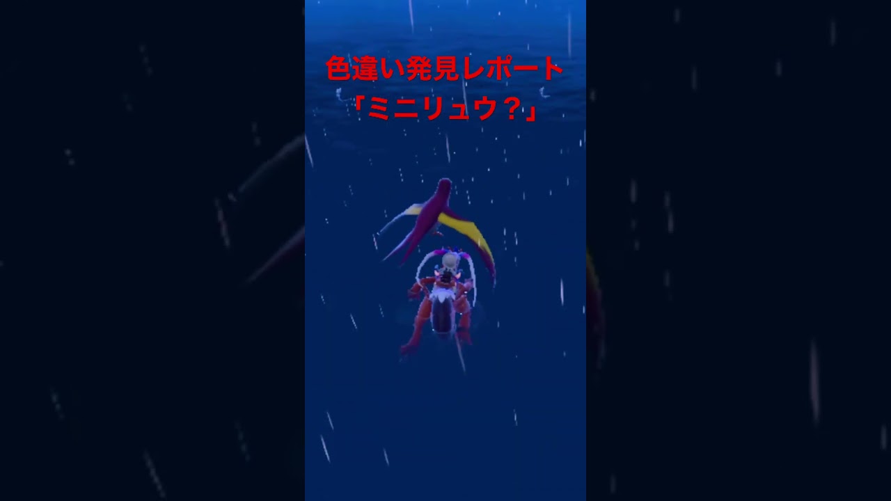 ポケモンSV色違い発見レポート「ミニリュウ？」