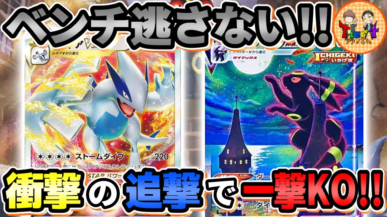 【ポケカ/対戦】漆黒の追跡者ブラッキーVMAX＋ルギアVSTARデッキで確実に仕留める！【ポケモンカード/Tier4チャンネル】