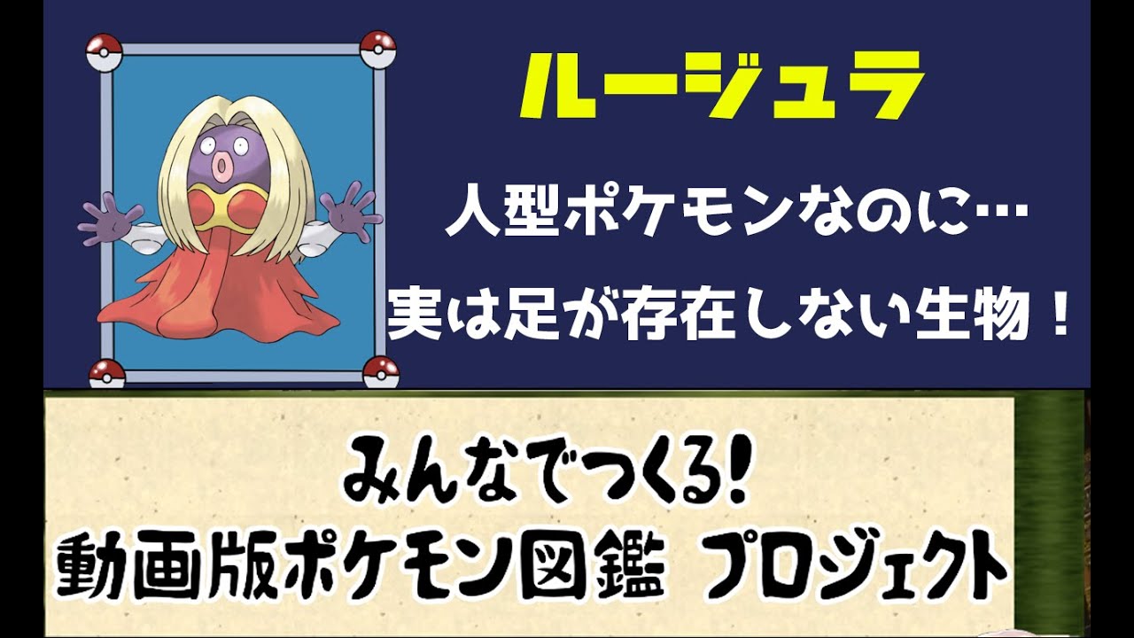 【ポケモン考察】観察お姉さんとうぷ主のトラウマ！　ルージュラ【ゆっくり解説】【ポケモン図鑑詳細版】
